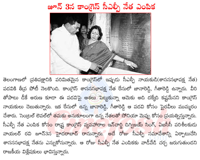 congress legislative party,jana reddy,geetha reddy,clp leader election on june 3,dk aruna,digvijay singh,vayalar ravi,opposition in assembly  congress legislative party, jana reddy, geetha reddy, clp leader election on june 3, dk aruna, digvijay singh, vayalar ravi, opposition in assembly